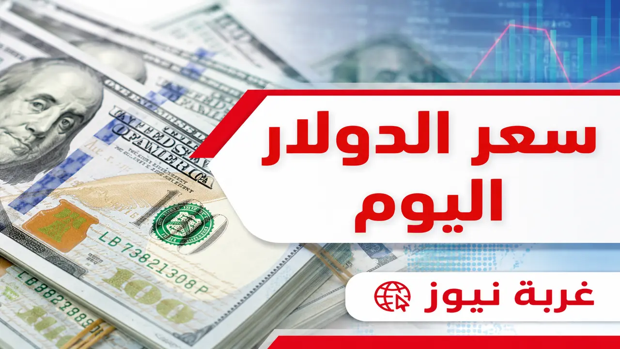 سعر الدولار والعملات في البنوك المصرية أول أيام عيد الفطر